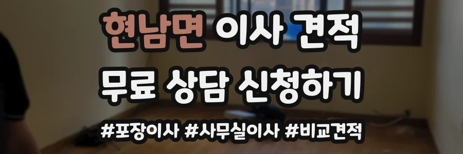현남면 이사 견적