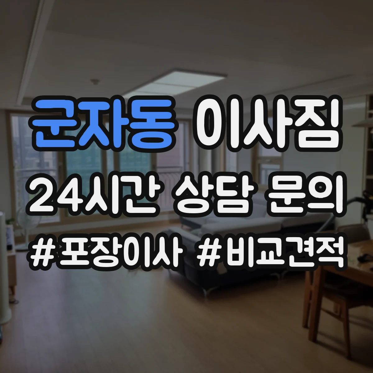 군자동 이사짐