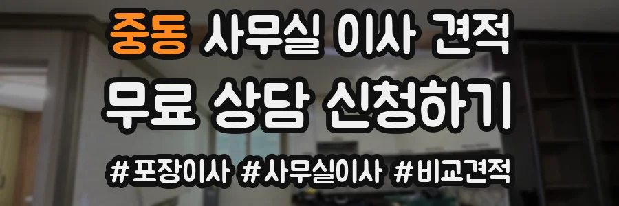 중동 사무실 이사 견적