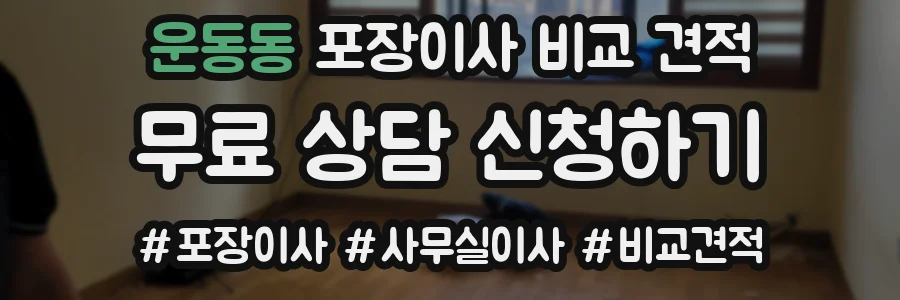 운동동 포장이사 비교 견적
