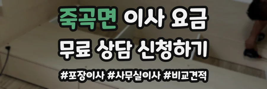 죽곡면 이사 요금
