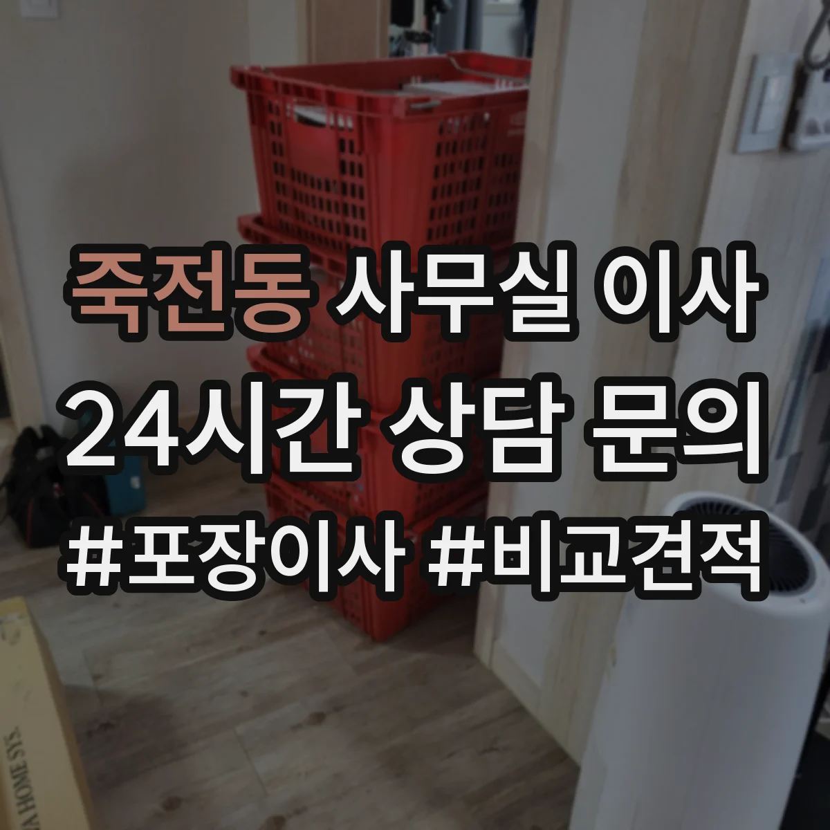 죽전동 사무실 이사 문서 파기 일정까지 반영해 운영하는 방법