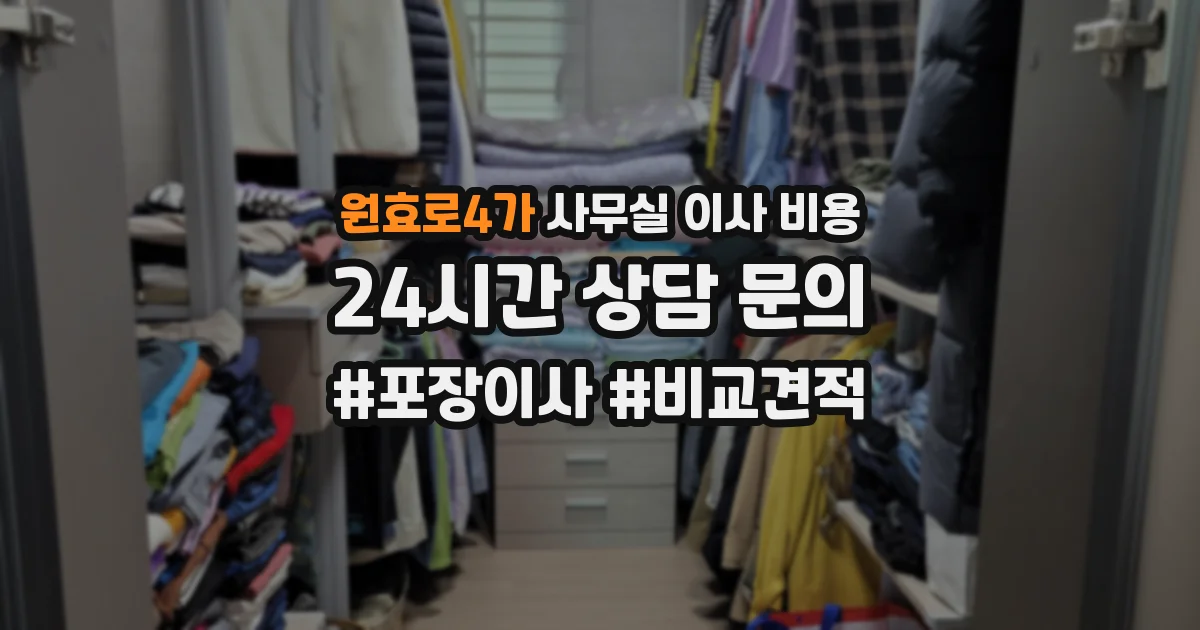 원효로4가 사무실 이사 비용