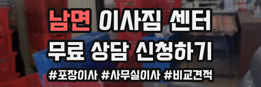 남면 이사짐 센터