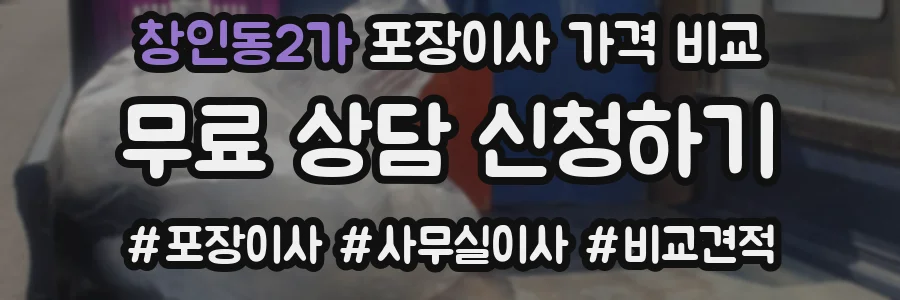 창인동2가 포장이사 가격 비교