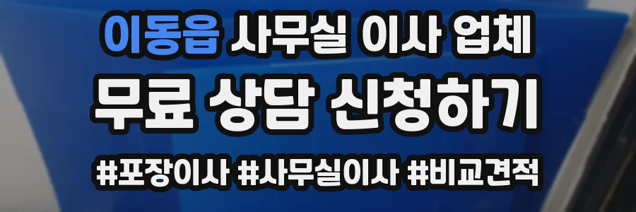 이동읍 사무실 이사 업체