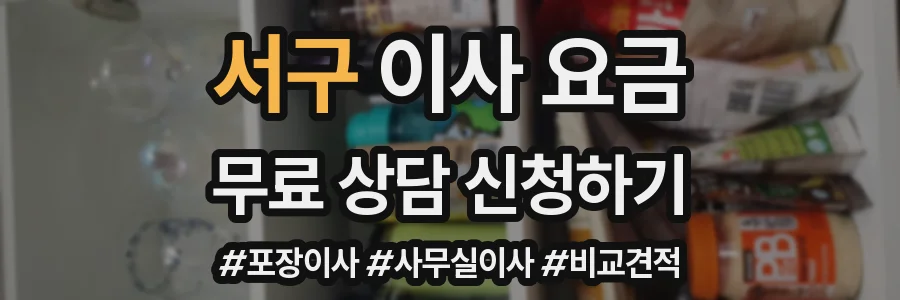 서구 이사 요금