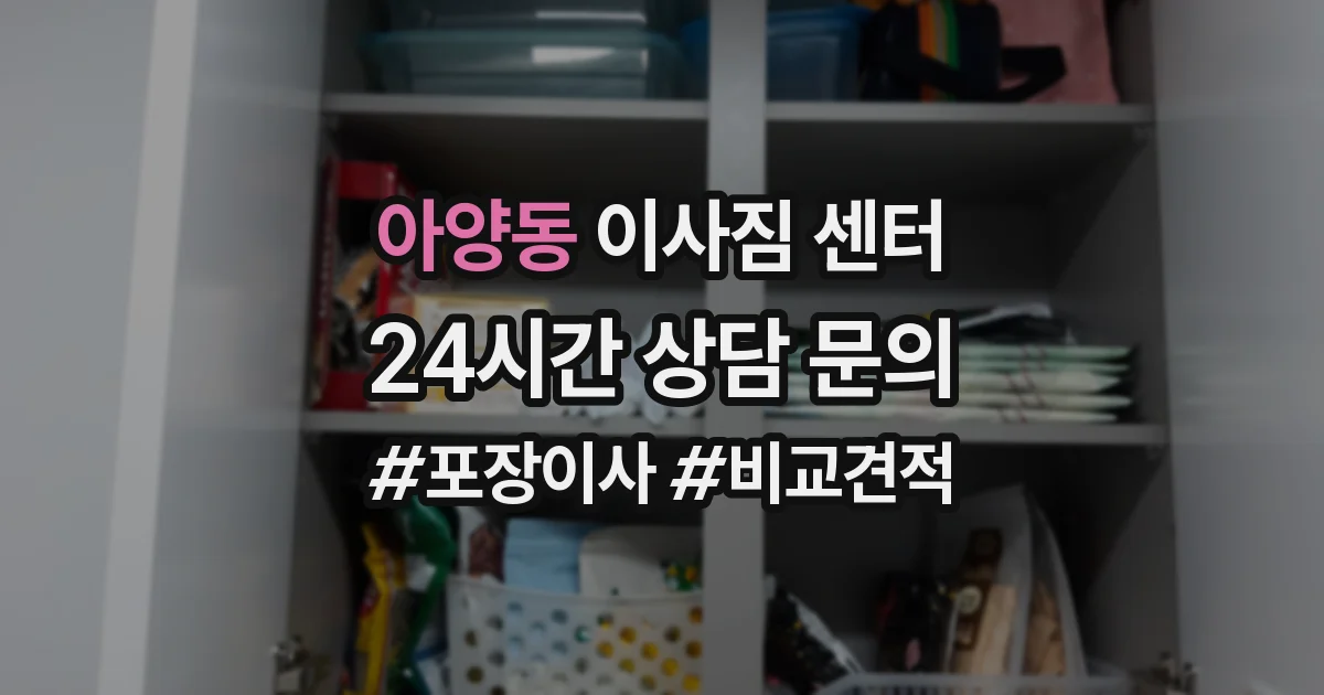 아양동 이사짐 센터