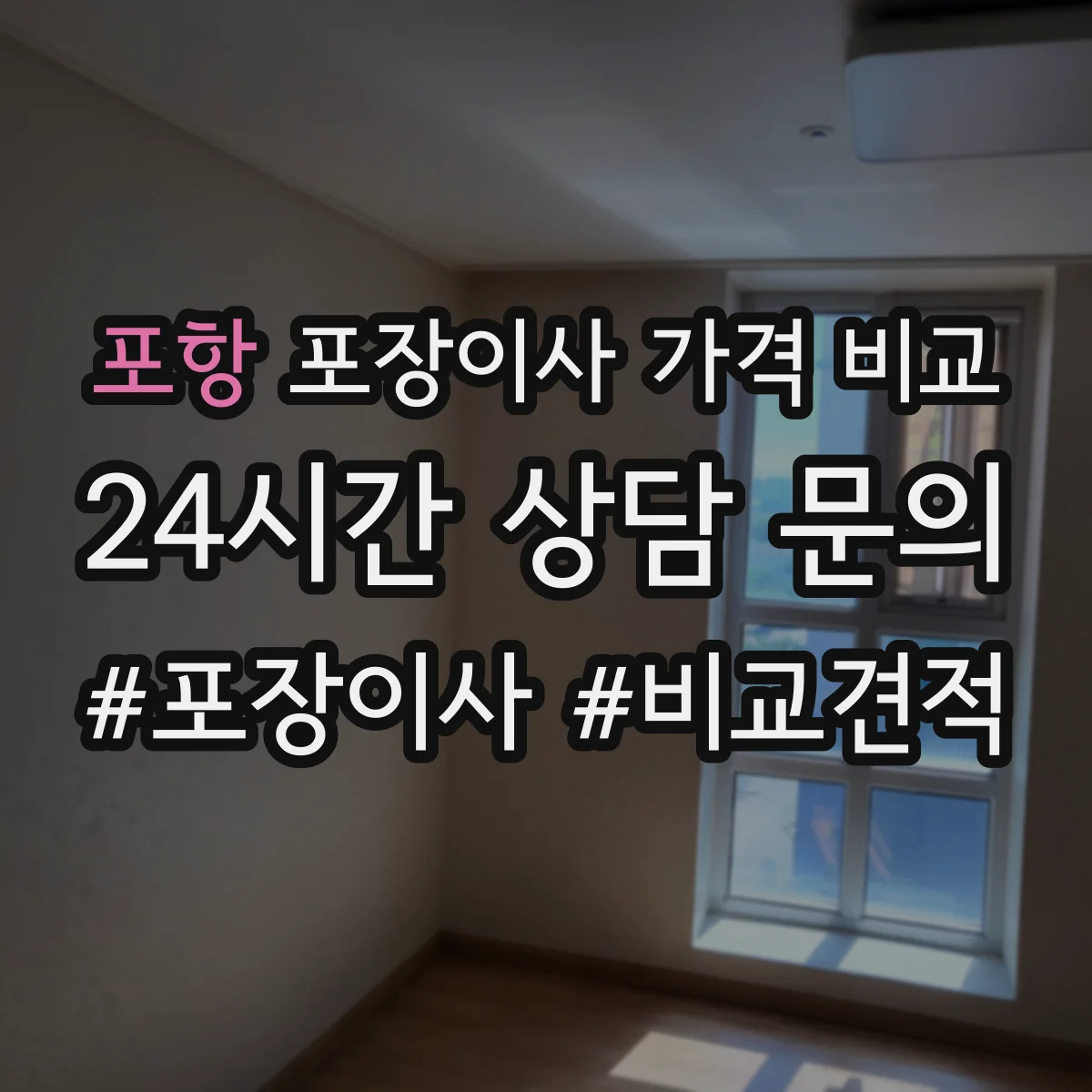 포항 포장이사 가격 비교