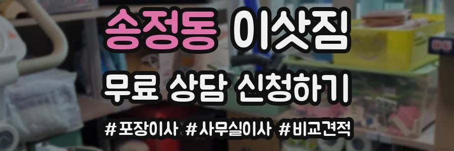송정동 이삿짐