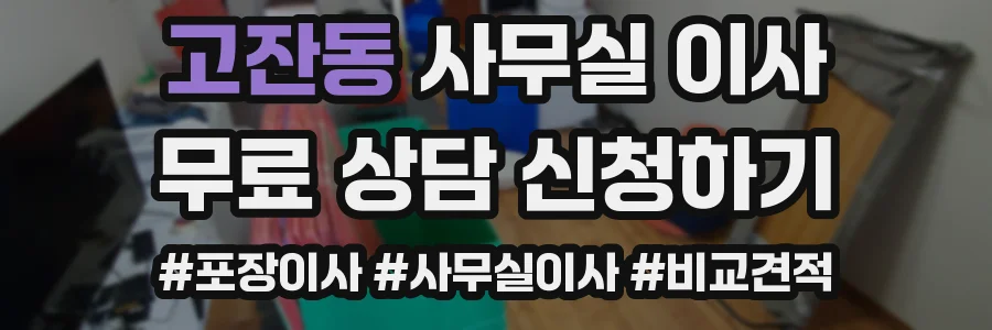 고잔동 사무실 이사