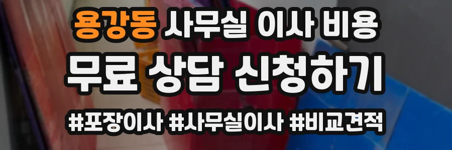 용강동 사무실 이사 비용