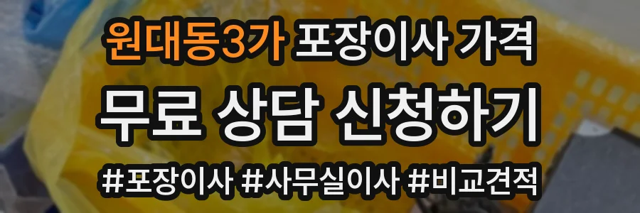 원대동3가 포장이사 가격