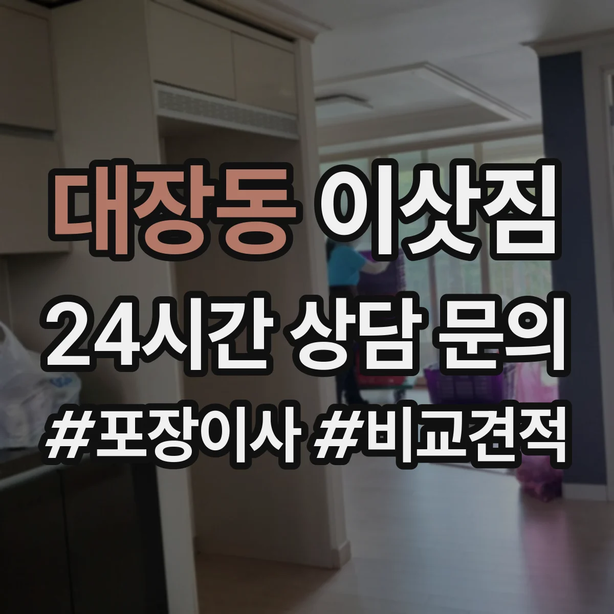 대장동 이삿짐