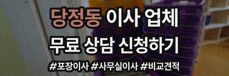 당정동 이사 업체