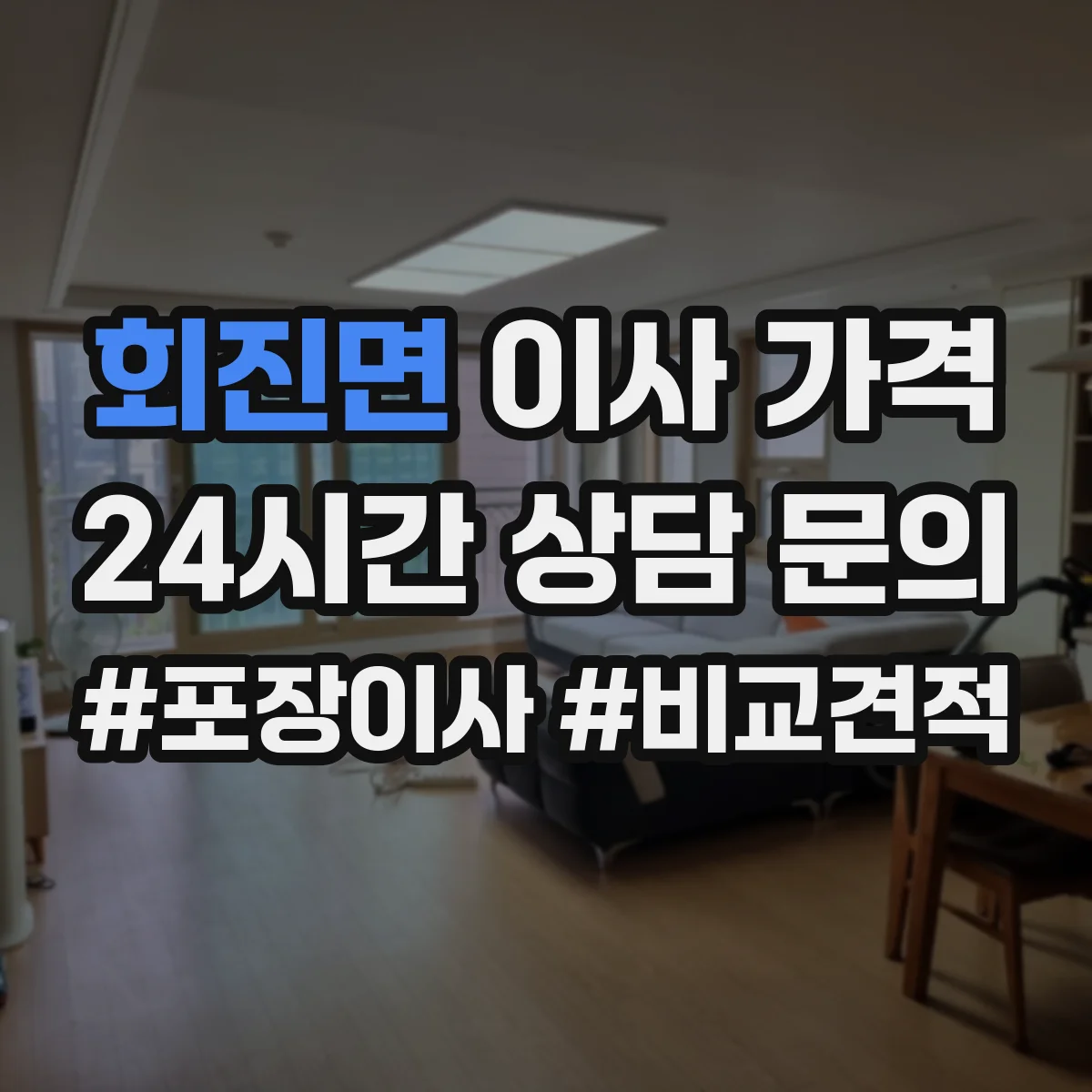 회진면 이사 가격
