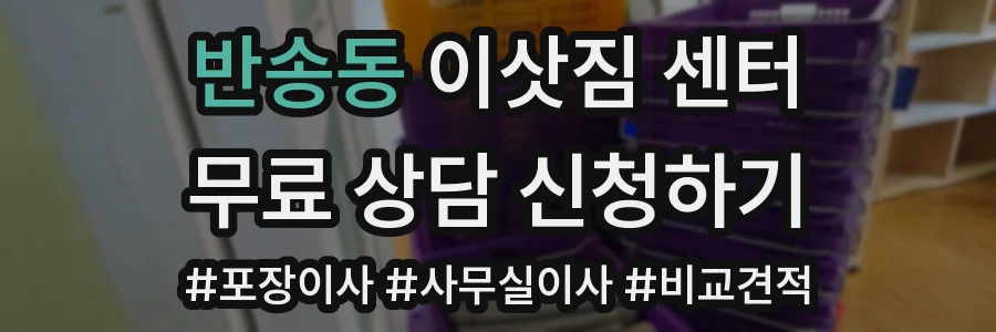 반송동 이삿짐 센터