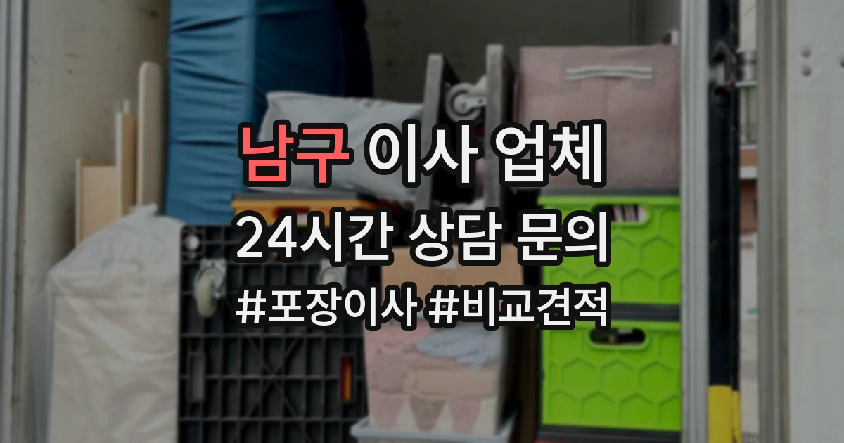 남구 이사 업체