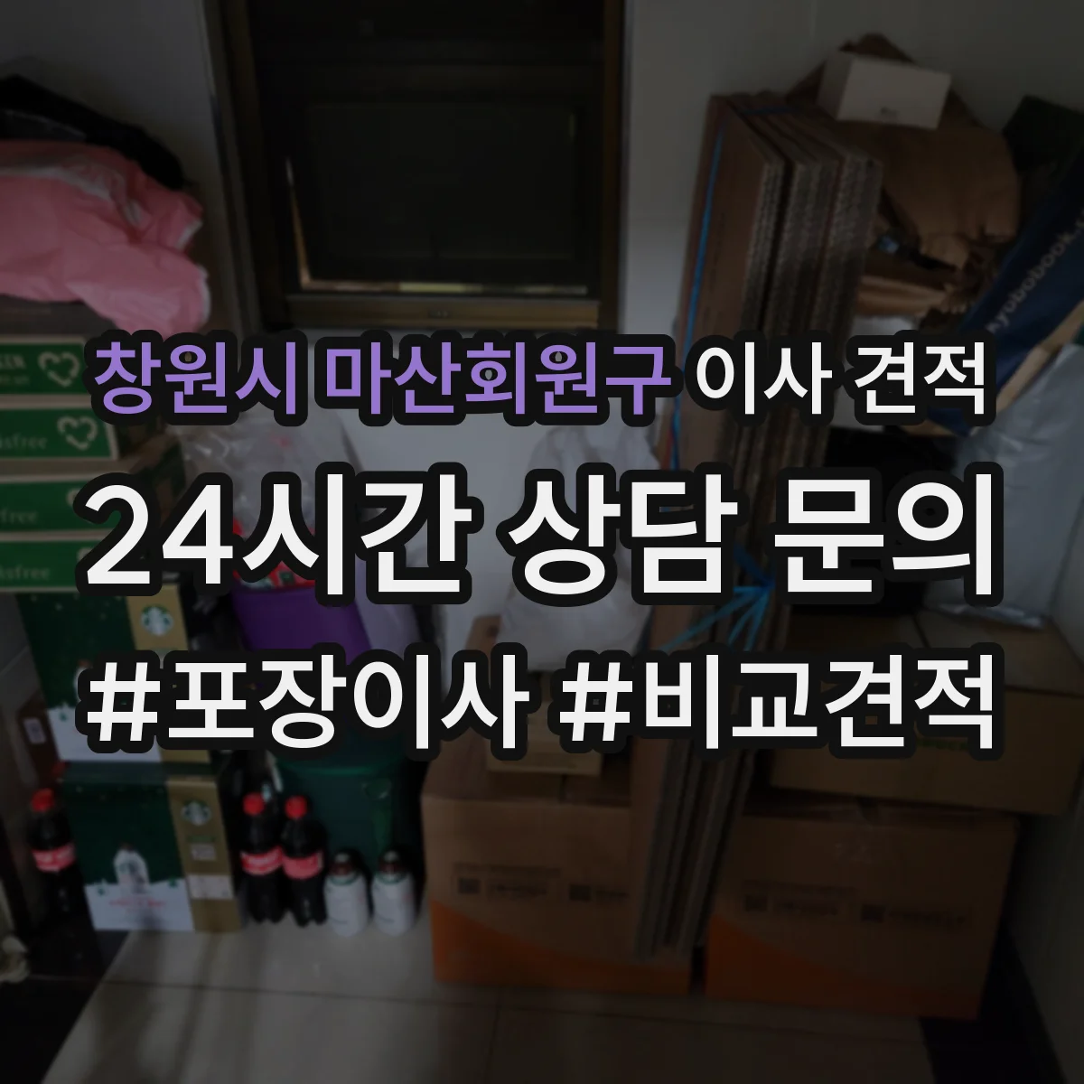 창원시 마산회원구 이사 견적