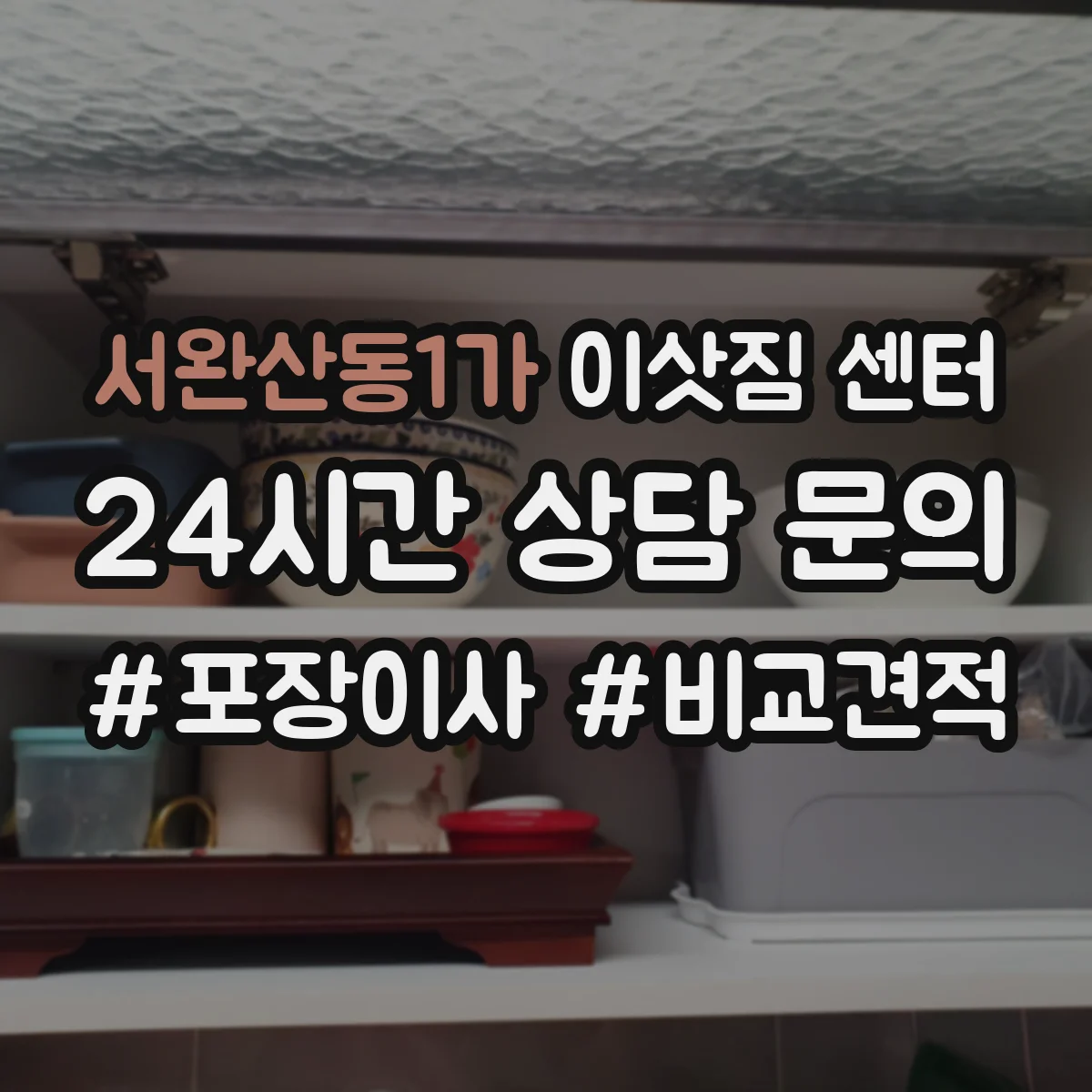 서완산동1가 이삿짐 센터