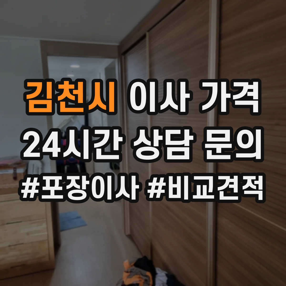 김천시 이사 가격