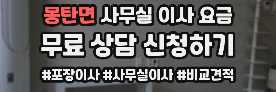 몽탄면 사무실 이사 요금