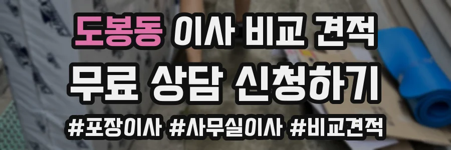 도봉동 이사 비교 견적