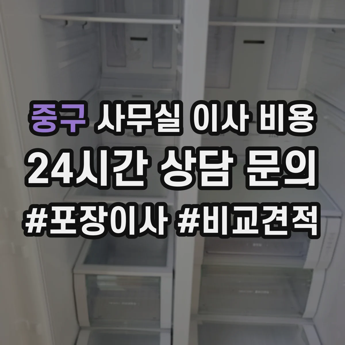중구 사무실 이사 비용