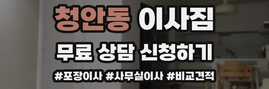 청안동 이사짐