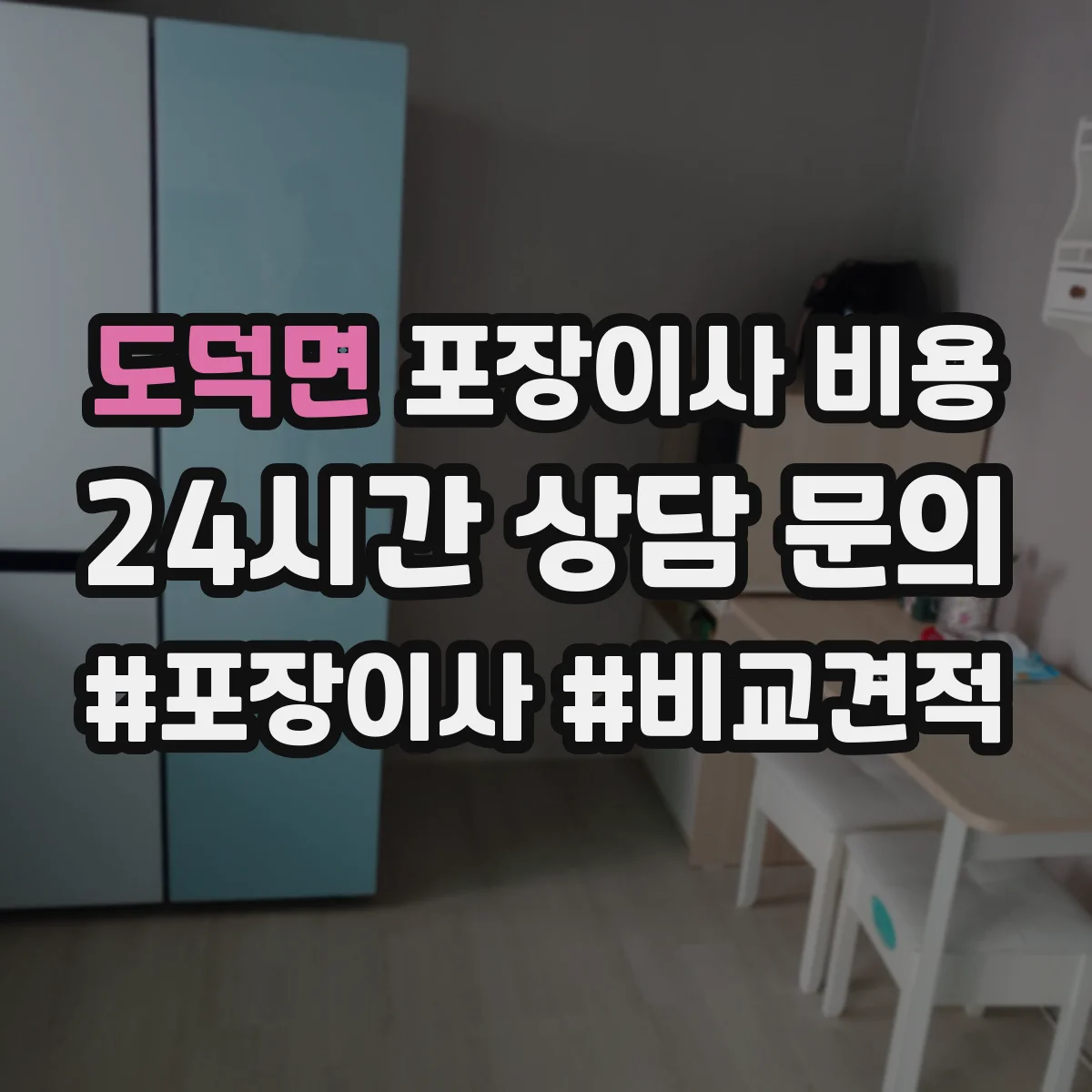 도덕면 포장이사 비용