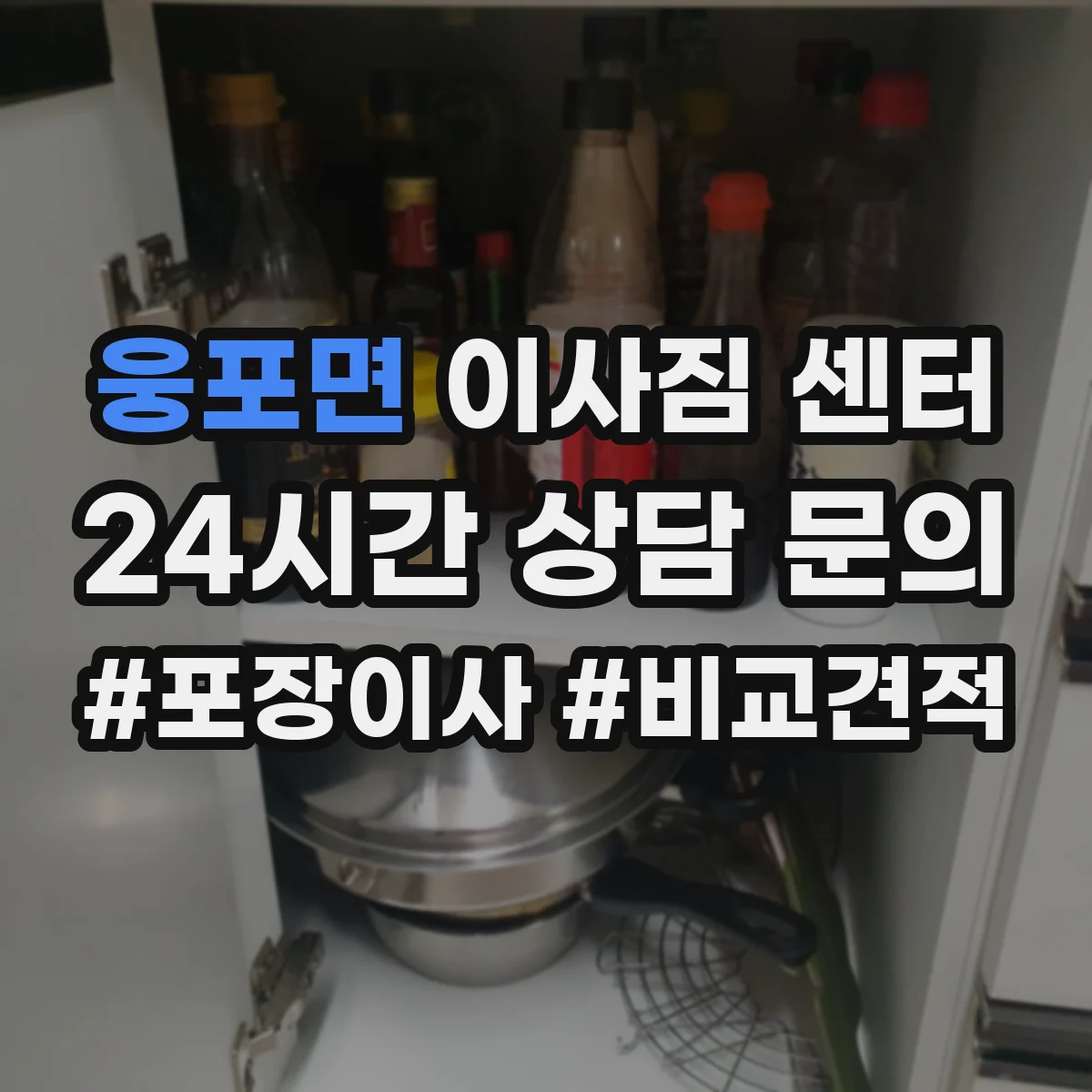 웅포면 이사짐 센터