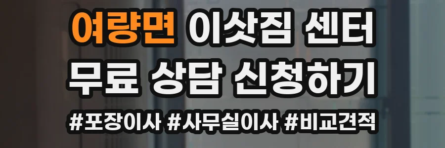 여량면 이삿짐 센터