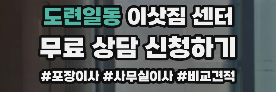 도련일동 이삿짐 센터