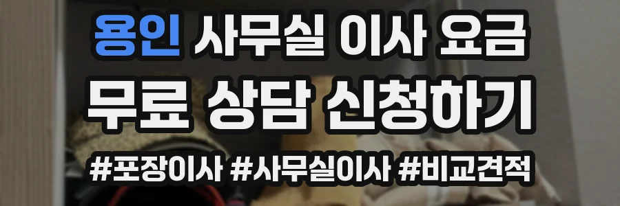 용인 사무실 이사 요금