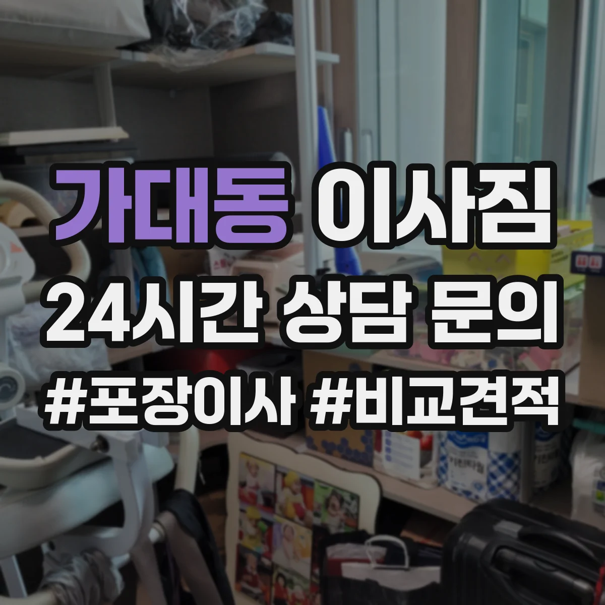 가대동 이사짐