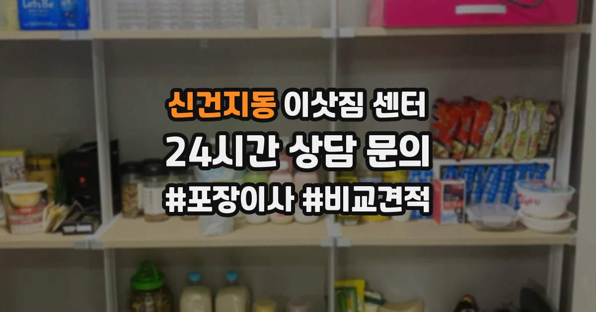 신건지동 이삿짐 센터