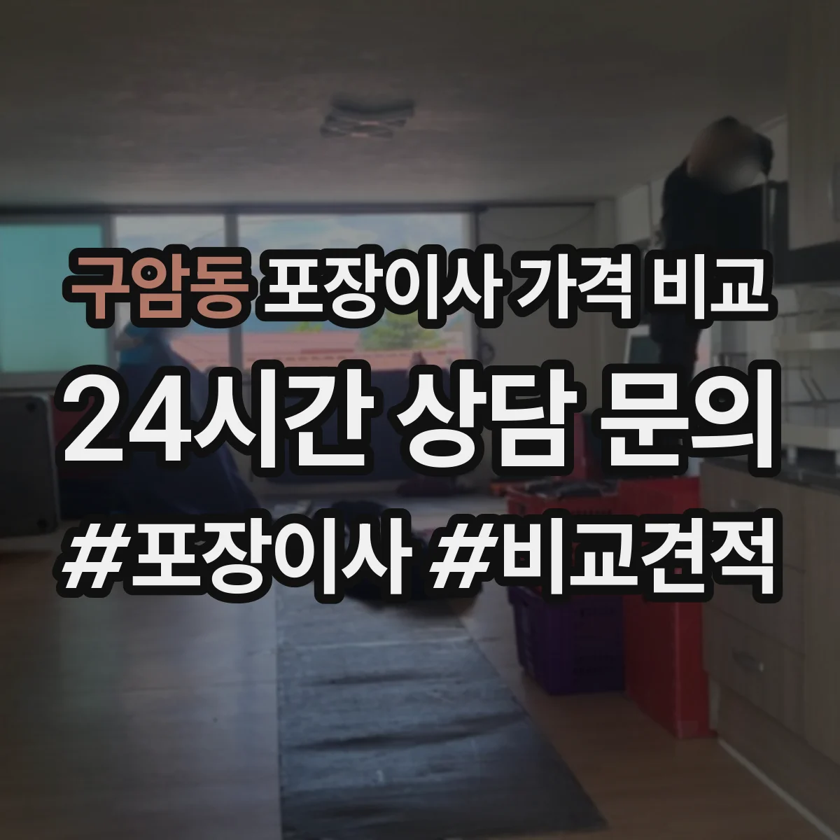 구암동 포장이사 가격 비교