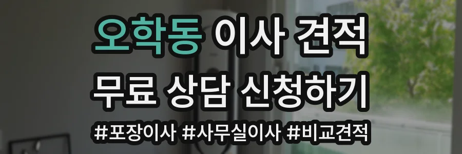 오학동 이사 견적
