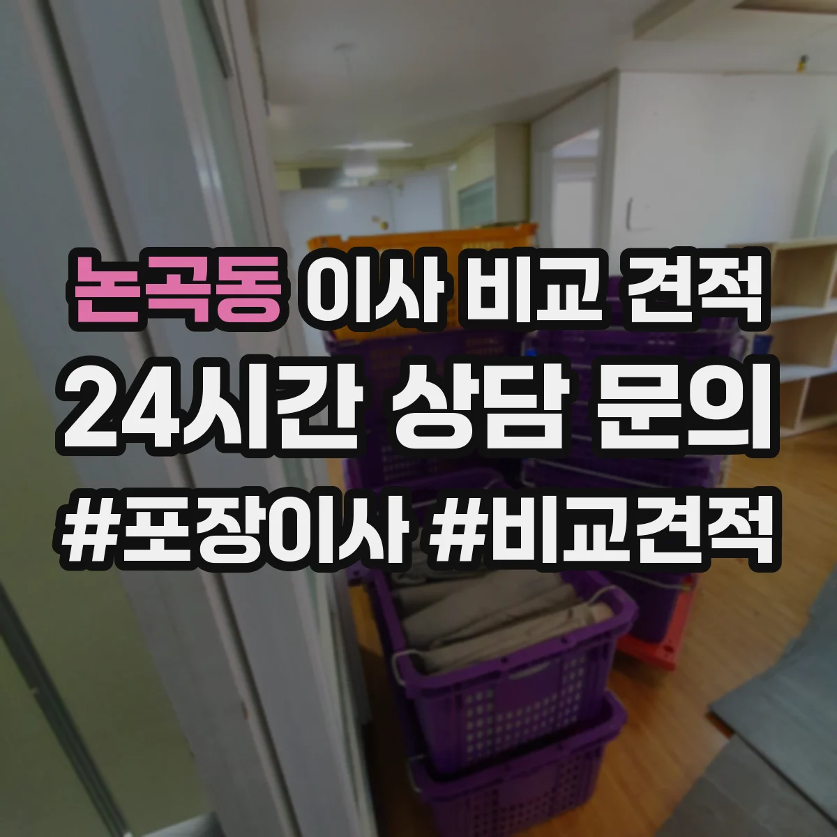 논곡동 이사 비교 견적