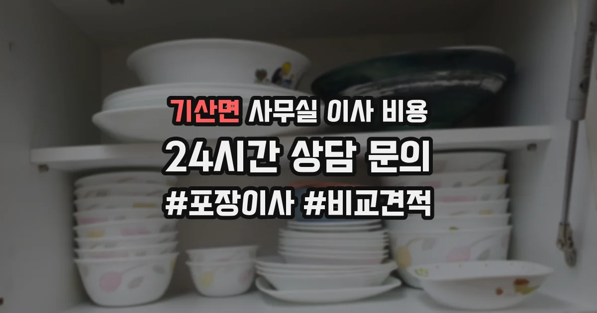 기산면 사무실 이사 비용