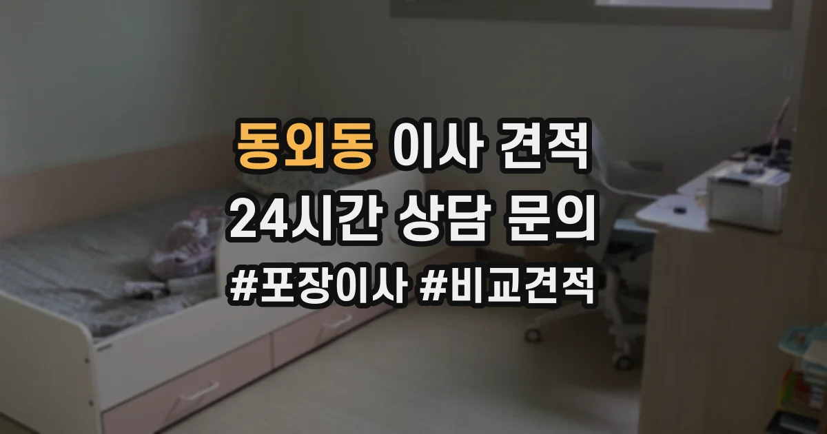 동외동 이사 견적