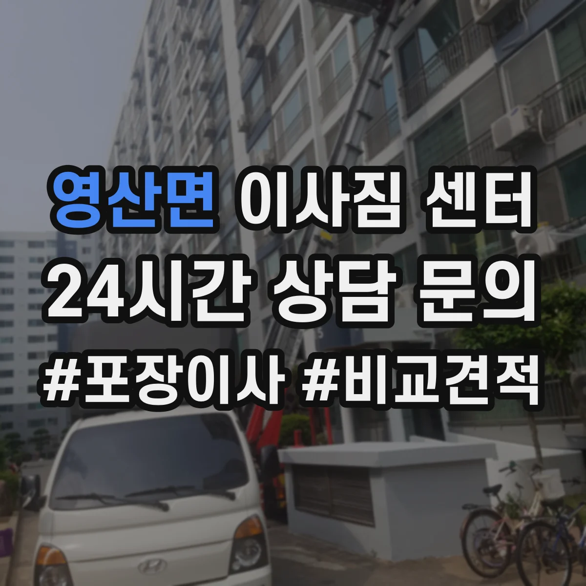 영산면 이사짐 센터