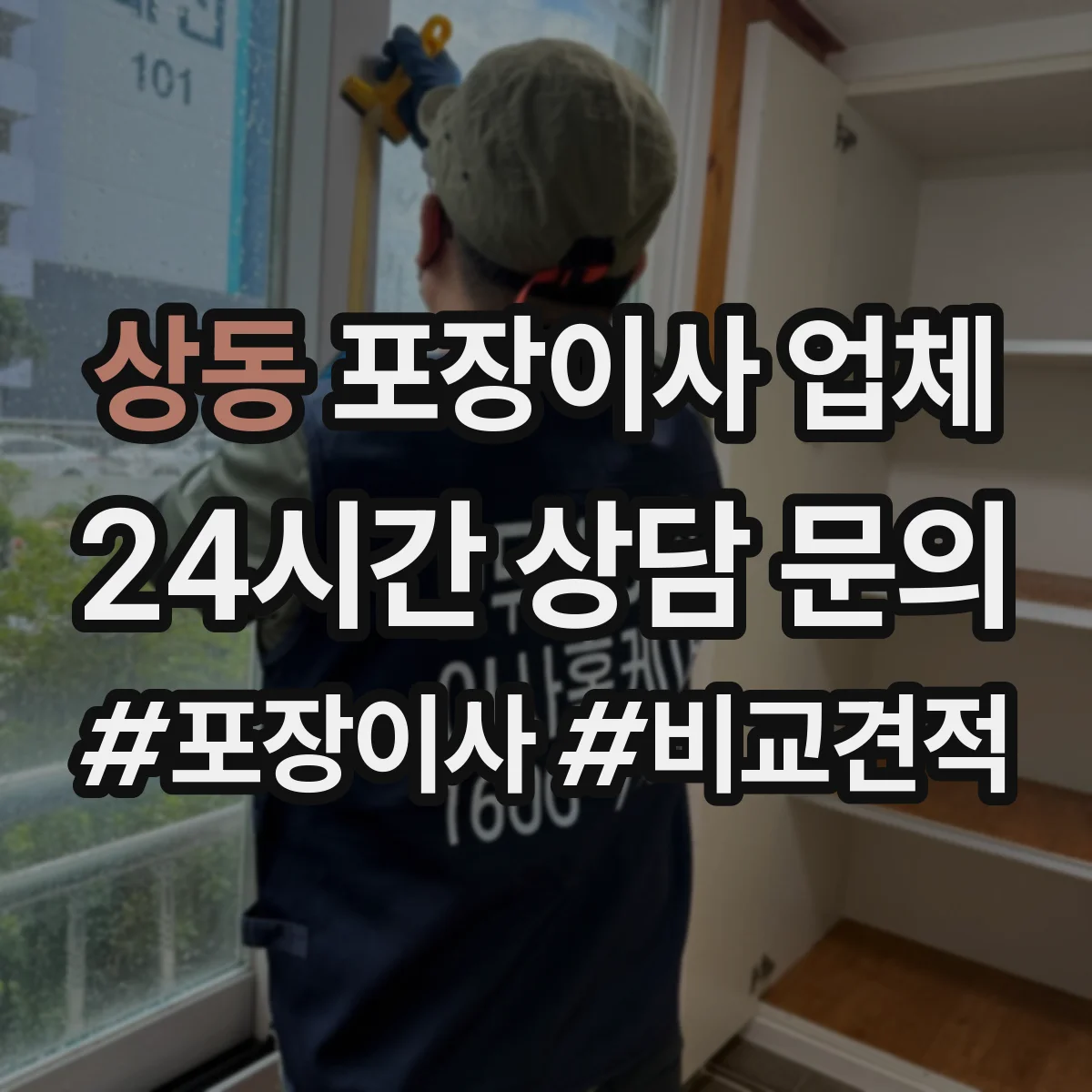 상동 포장이사 업체