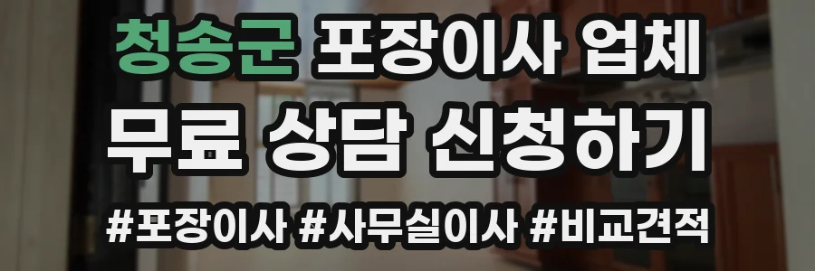 청송군 포장이사 업체