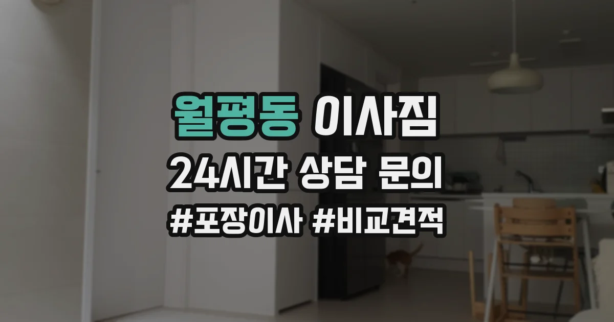 월평동 이사짐