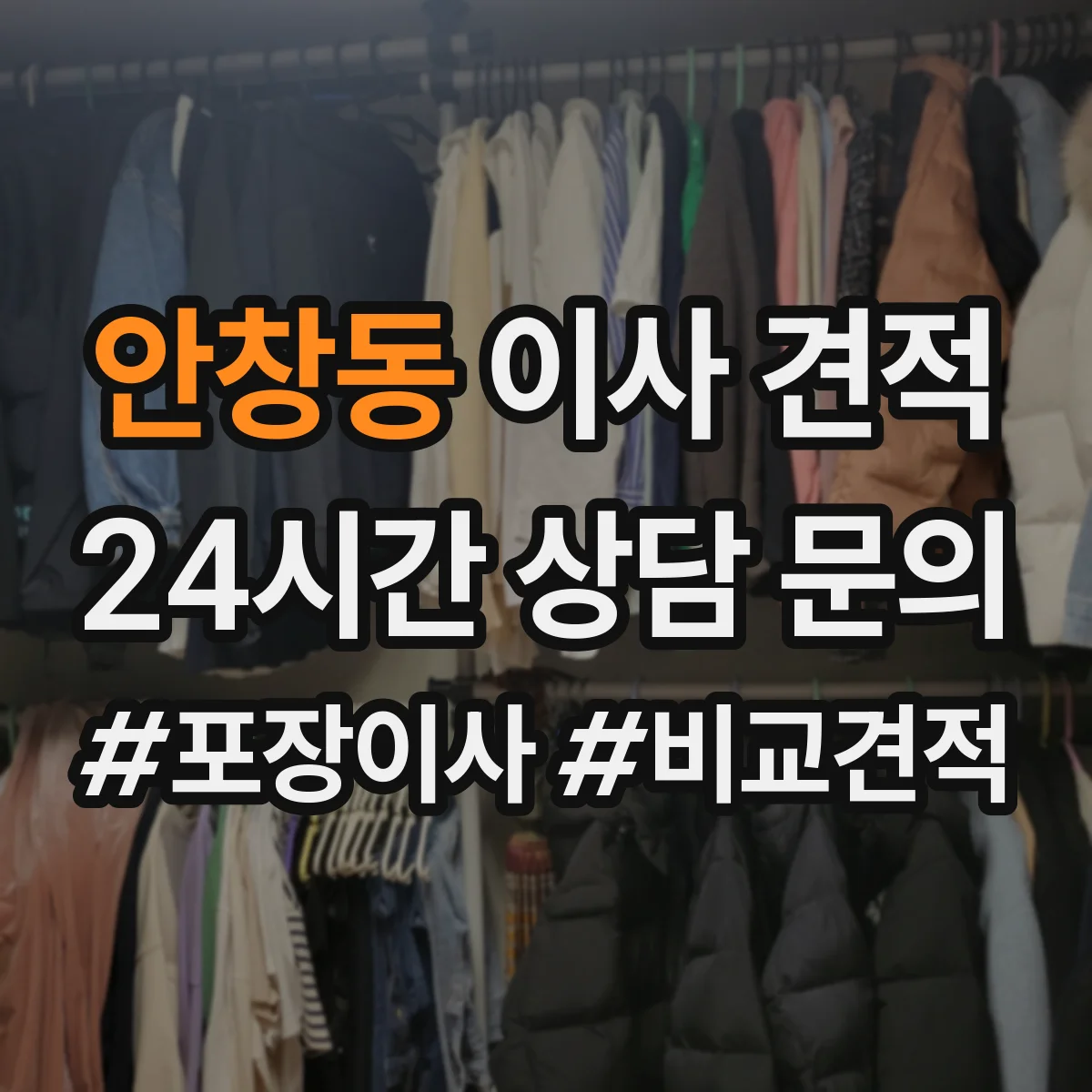 안창동 이사 견적