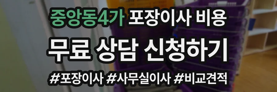 중앙동4가 포장이사 비용