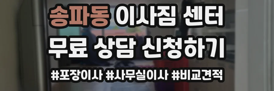 송파동 이사짐 센터