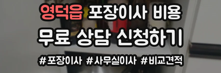 영덕읍 포장이사 비용