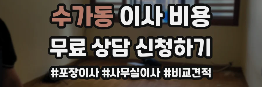 수가동 이사 비용